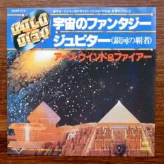 宇宙のファンタジー / アース・ウィンド＆ファイアー 　　　EPレコード