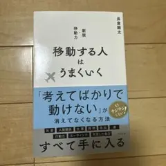 移動する人はうまくいく 新版・移動力