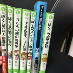 ぼくらのシリーズセット