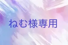 ねむ様　Sky ラバスト 3点