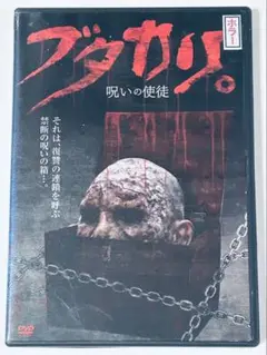 ブタカリ。呪いの使徒 DVD