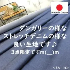 ⭐新作⭐＜３.５ｍ＞日本製＊ストレッチデニム調生地＊ミドルブルー＊runpo２３