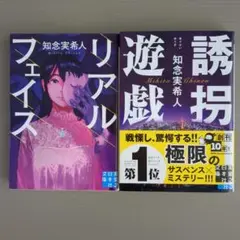リアルフェイス / 誘拐遊戯 知念実希人 実業之日本社文庫 2冊