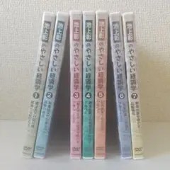 池上彰のやさしい経済学 DVD （1～7巻）
