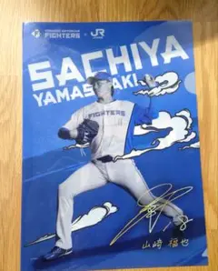 日本ハムファイターズ山﨑福也選手クリアファイル