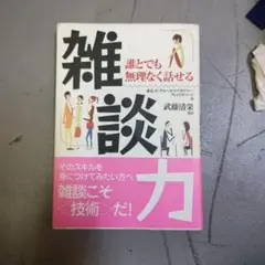 雑談力 誰とでも無理なく話せる