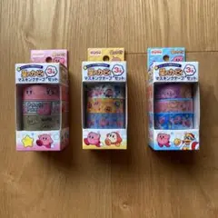 星のカービィ マスキングテープ 3巻 セット