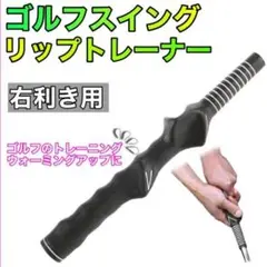 ゴルフ スイング 練習 黒 素振り グリップ矯正 トレーニング 軽量 右利き用