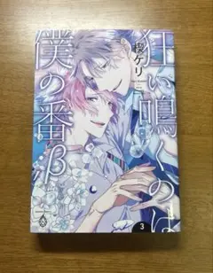 狂い鳴くのは僕の番β メメントスカーレット