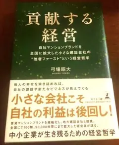 貢献する経営 自社マンションブランドを全国に拡大した小さな建設会社の"他者ファ…