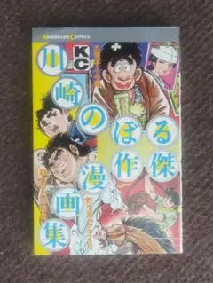 講談社 川崎のぼる傑作漫画集 単行本