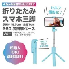 【ブルー】スマホスタンド　三脚　自撮り　伸縮式　Bluetooth