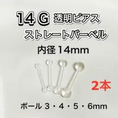 14G 透明ストレートバーベル ピアス 内径14mm 2本