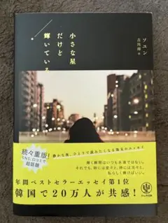 小さな星だけど輝いている