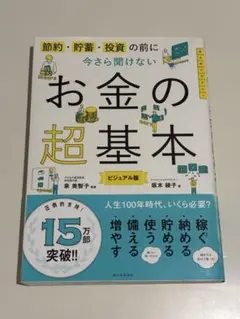 節約・貯蓄・投資の前に今さら聞けない　お金の超基本　ビジュアル版