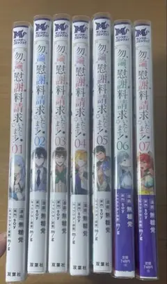 勿論、慰謝料請求いたします! 7巻セット