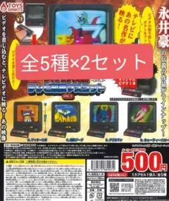 ダイナミック企画 テレビ放映マスコット VOL.1　全５種 ×2セット　永井豪