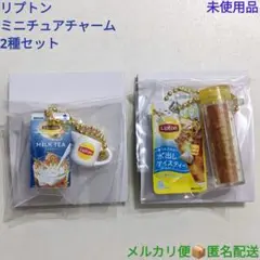 バンダイ リプトン ミニチュアチャーム 2種セット まとめ売り 未使用品