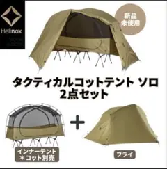 ヘリノックス タクティカルコットテント&ソロフライ 2点セット ヘリノックス タクティカルコットテント ソロフライ | Abenteuer