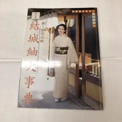 保存版 結城紬大辞典 全部知りたい！シリーズ1 美しいキモノ227号別冊付録