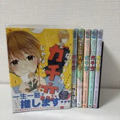 麻実くんはガチ恋じゃない！ 1~6巻 全巻セット