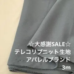 Z2X/5833-01◆3m 感謝祭/綿ポリ系テレコリブニット生地/アパレル