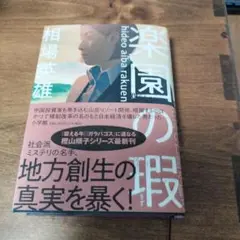 楽園の瑕