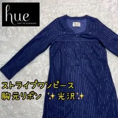 hue DAY TO EVENING シャツワンピース ストライプ 光沢