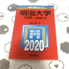 明治大学 文学部 一般選抜入試 2020 赤本