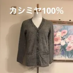 カシミヤ100%カーディガン