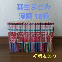 森生まさみ　漫画18冊　夢限宇宙で恋をしよう／聖・はいぱあ警備隊 他　白泉社