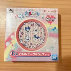 一番くじ たまごっち D賞　ときめくテーブルウェア