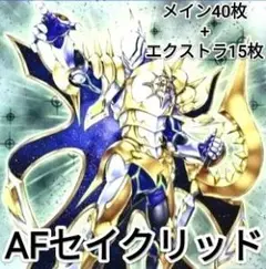 早い者勝ち! 大人気! 遊戯王 AFセイクリッド メイン40枚+エクストラ15枚