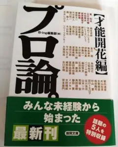 プロ論才能開花編 角田光代水木しげる哀川翔リリーフランキー竹中直人杉山愛他