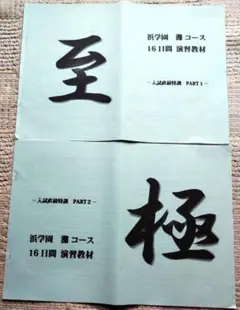 浜学園 小6 灘中　算数 １６日間 演習教材　入試直前特訓 Part１、２ g9