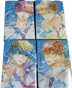 どうせ恋してしまうんだ。　1〜4巻