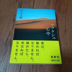 マラケシュ心中　中山可穂　講談社文庫
