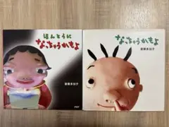 【希少絵本】なっちゃうかもよ　ほんとうになっちゃうかもよ　2冊セット　斎藤多加子
