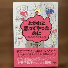 【近日出品終了】よかれと思ってやったのに 男たちの「失敗学」入門　清田 隆之