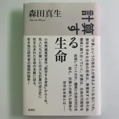計算する生命 森田真生 新潮社