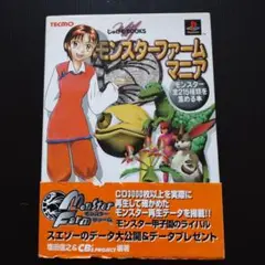 モンスターファームマニア モンスター全215種類を集める本