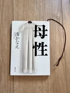 母性 湊かなえ著 しおり付き