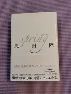 恩田陸　Spring &プレミアムブックレット 二冊セット