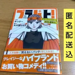 ブラパト! ブランドパトロール 本日も異常なし! 1
