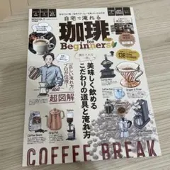 自宅で淹れる珈琲 for Beginners 【送料込み】