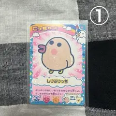 しりぷりっち ごっちカード ①