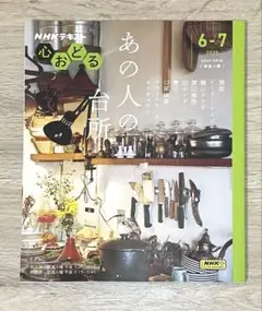 NHK心おどる あの人の台所　2025年6-7月