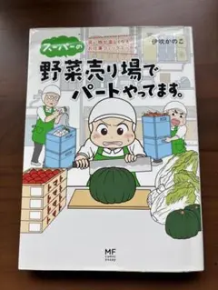 スーパーの野菜売り場でパートやってます。