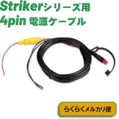 ★新品★ ガーミン ストライカーシリーズ向け 電源データケーブル 4pin