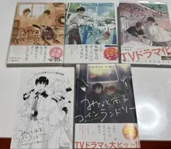 湊商事コインランドリー 4巻セット アニメイト特典付き